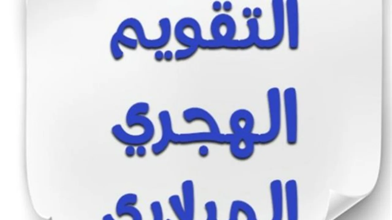 غرة ذي القعدة.. انطلاق أول أيام الشهر الهجري الجديد وفق التقويم الإسلامي